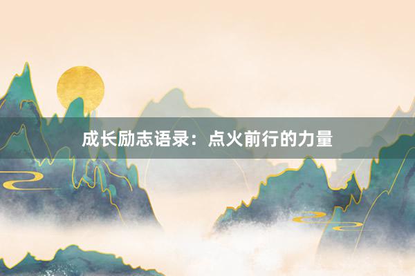 成长励志语录：点火前行的力量