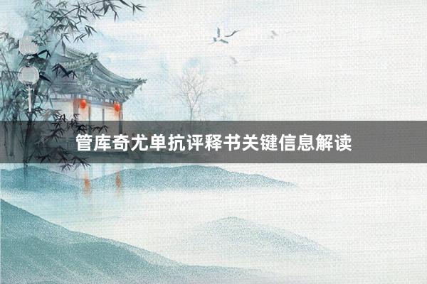 管库奇尤单抗评释书关键信息解读