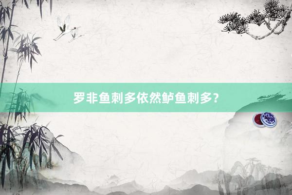 罗非鱼刺多依然鲈鱼刺多？