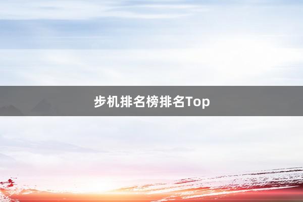 步机排名榜排名Top