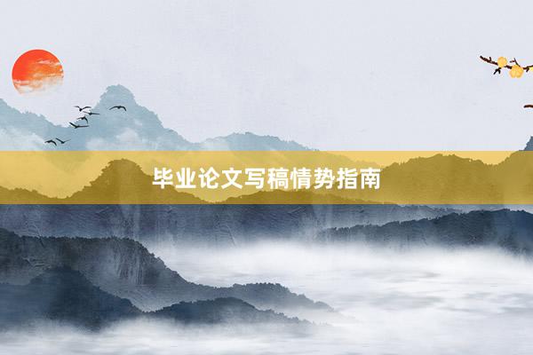 毕业论文写稿情势指南